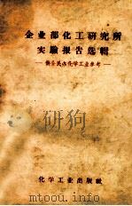 企业部化工研究所实验报告选辑  供全民办化学工业参考（ PDF版）