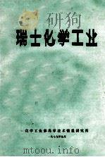 瑞士化学工业 1979 PDF电子版封面 化学工业部科学技术情报研究所编