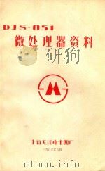 DJS-051微处理器资料   1980  PDF电子版封面    上海无线电十四厂编 
