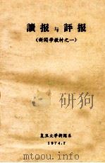 读报与评报  新闻学教材  1   1974  PDF电子版封面    复旦大学新闻系编写 