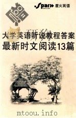 大学英语听说教程答案最新时文阅读13篇（ PDF版）