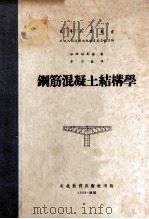 钢筋混凝土结构学   1952  PDF电子版封面    （苏）依维扬斯基（А.Ивянский）撰；章守恭译；东北人 