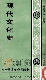 现代文化史 1973 PDF电子版封面 王云五主编;赛诺博著;陈建民译