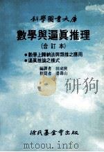 数学与逼真推理  合订本   1987  PDF电子版封面    田成侠编译 