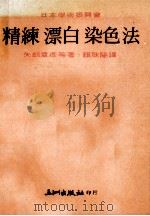 精练漂白染色法 1978 PDF电子版封面 (日)矢部章彦著;赖耿阳编译