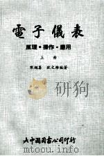 电子仪表  原理操作应用  上   1979  PDF电子版封面    陈绳筹，欧文雄 