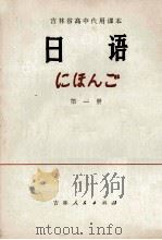 吉林省高中代用课本  日语  第1册   1980  PDF电子版封面  K7091·1160  吉林省教育学院编 