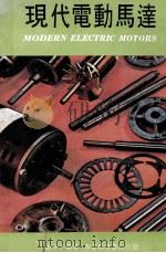 现代电动马达   1979  PDF电子版封面    赵仲平编著 