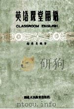 英语课堂用语 1964 PDF电子版封面 7159·309 谢德贞编著