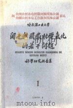 关于我国农村电气化的若干问题科学研究报告集 第1集 1960 PDF电子版封面 哈尔滨工业大学动力经济教研室编