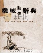 机械动作辞典   1952  PDF电子版封面    沈凰源等著述 