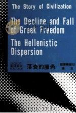 希腊的衰落 1963 PDF电子版封面 幼狮编译部主编;威尔杜兰原著