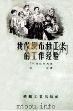 我做织布副工长的工作经验   1956  PDF电子版封面  15041·81  （苏）西巴耶夫（С.И.Шибаев）著；卢晋译 