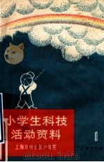 小学生科技活动资料  第1册   1965  PDF电子版封面  7150·1688  上海市闸北区少年宫编 