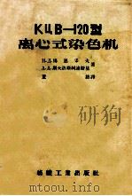 КЦВ-120型离心式染色机 1957 PDF电子版封面 15041·126 (苏)马连采夫(Н.Д.Мальцев),(苏)斯大洛斯柯连