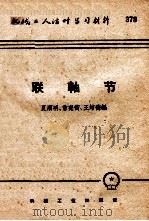 机械工人活叶学习材料  联轴节   1959  PDF电子版封面  T15033·1593  夏顺明，会宪卫，王增德编 