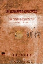 湿式集尘器和集灰器 1955 PDF电子版封面 (苏)鲁登阿(К.Г.Руденко)等著;张廷坤译