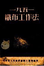 一九五一织布工作法 1952 PDF电子版封面 中央人民政府纺织工业部编