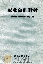 农业会计教材 1958 PDF电子版封面 7100·539 无锡市教育局中学数学教学研究委员会编