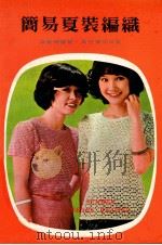 简易夏装编织   1977  PDF电子版封面    梁敏珊编 