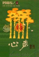 心声歌刊  1985.06   1985  PDF电子版封面    中国音协江西分会，（南昌市八一大道）《心声》歌刊编辑部编辑 