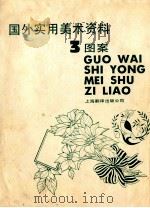 国外实用美术资料  3  图案   1987  PDF电子版封面  8311·44  岱康，王棣编 