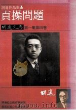 胡适作品集 6 最低限度的国学书目 胡适文存 第1集 第4卷 1986 PDF电子版封面 胡适著