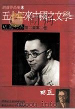 胡适作品集8五十年来中国之文学胡适文存第二集第2卷   1986  PDF电子版封面    胡适著 