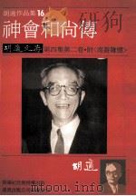 胡适作品集  16  神会和尚传  胡适文存  第4集  第2卷   1986  PDF电子版封面    胡适著 