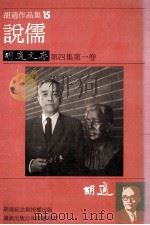 胡适作品集 15 说儒 胡适文存 第4集 第1卷 1986 PDF电子版封面 胡适著