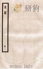 史记  册3  卷6-7   1912  PDF电子版封面    （汉）司马迁撰 