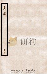 史记 册4 卷8-12 1912 PDF电子版封面 (汉)司马迁撰
