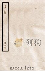 史记  册13  卷40-43   1912  PDF电子版封面    （汉）司马迁撰 