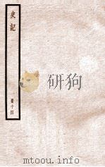 史记  册14  卷44-48   1912  PDF电子版封面    （汉）司马迁撰 