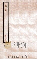 史记  册15  卷49-59   1912  PDF电子版封面    （汉）司马迁撰 