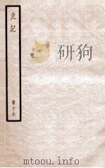 史记 册16 卷60-68 1912 PDF电子版封面 (汉)司马迁撰