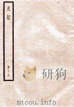 史记  册18  卷77-84   1912  PDF电子版封面    （汉）司马迁撰 