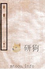 晋书  册13  卷77-83   1912  PDF电子版封面    （唐）太宗文皇帝御撰 