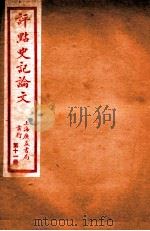 史记论文  第11册  卷82-89（ PDF版）