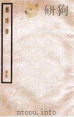 旧唐书 册4 卷15-18 上 1912 PDF电子版封面 (晋)刘昫撰