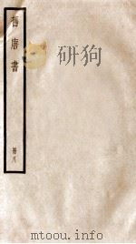旧唐书 册8 卷32-36 1912 PDF电子版封面 (晋)刘昫撰