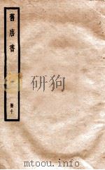 旧唐书 册10 卷40-42 1912 PDF电子版封面 (晋)刘昫撰