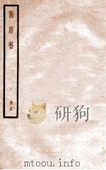 旧唐书 册14 卷62-70 1912 PDF电子版封面 (晋)刘昫撰