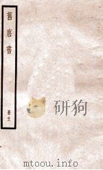旧唐书  册22  卷139-146   1912  PDF电子版封面    （晋）刘昫撰 