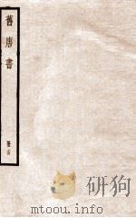 旧唐书 册24 卷158-165 1912 PDF电子版封面 (晋)刘昫撰