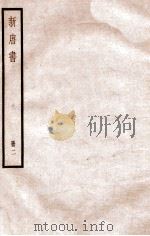 新唐书 册2 卷6-14 1912 PDF电子版封面 (宋)欧阳修撰