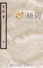新唐书 册3 卷15-24 1912 PDF电子版封面 (宋)欧阳修撰