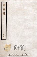 新唐书 册9 卷62-69 1912 PDF电子版封面 (宋)欧阳修撰