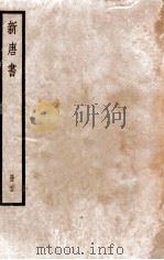 新唐书 册23 卷155-164 1912 PDF电子版封面 (宋)欧阳修撰