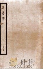新唐书  册24  卷165-174   1912  PDF电子版封面    （宋）欧阳修撰 